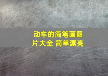 动车的简笔画图片大全 简单漂亮